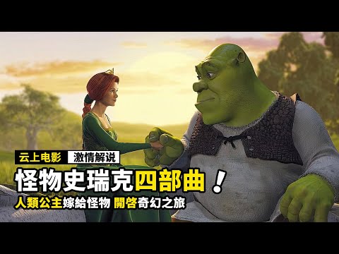 人類公主嫁給怪物，開啓奇幻之旅，一口氣看完《怪物史瑞克》全集！！！