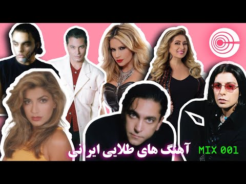 Old School PERSIAN Dance Party | Mix 001 😍 آهنگ های طلایی ایرانی