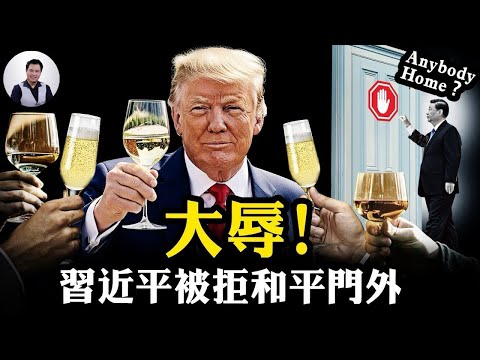 川普設宴伊朗都請，唯中共被拒和平峰會門外，中共被世界徹底孤立的時代開始了；哈馬斯高層崩潰內幕，喊出中共不敢說的話：我就是人民的敵人！【江峰漫談20251013第1137期】