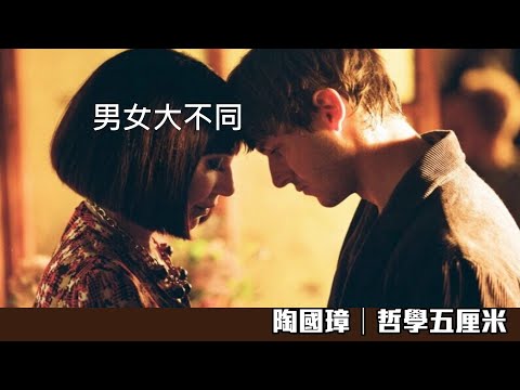 825 男女大不同（內置字幕）〈陶國璋：哲學五厘米〉2023-10-15