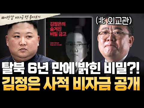 [#북한썰] 탈북 6년 만에 드러난 충격 폭로… 김정은의 사적 비자금 실체?!😱| #이만갑 1시간 몰아보기