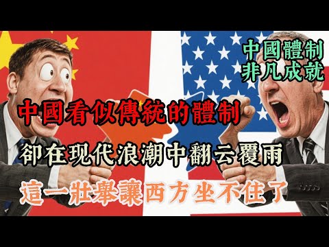 深挖中國看似傳統的體制,如何在現代浪潮中翻雲覆雨,這一壯舉讓西方坐不住了