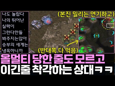 일부러 본진 밀리며 불리한 연기 했더니 자기 실력에 취해버린 상대ㅋㅋ 하지만 반전이 있었는데!?