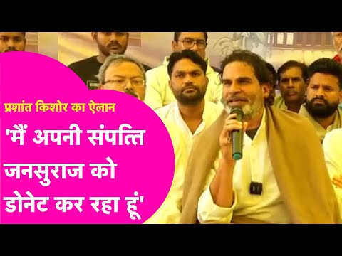 Prashant Kishor ने Jansuraaj को दान की संपत्ति, सिर्फ दिल्ली वाला घर रखेंगे| Bihar Tak