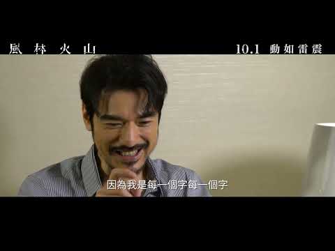 風林火山 Sons of the Neon Night | 訪問篇：金城武 ｜ 今日 動如雷震