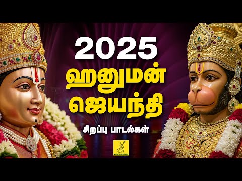 2025 ஹனுமன் ஜெயந்தி 19-12-2025 சிறப்பு பாடல்கள் | 2025 Hanuman Jayanti Songs | Vijay Musicals