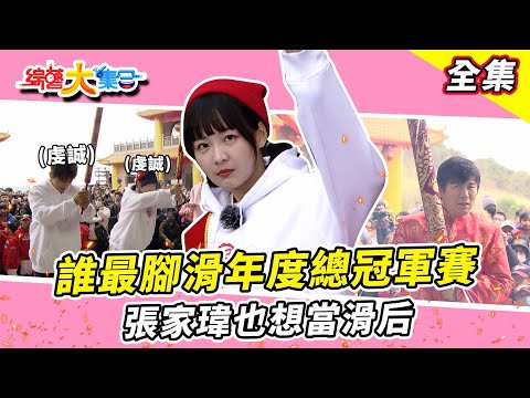 【綜藝大集合】誰最腳滑年度總冠軍賽！瓜哥被觀眾抓到作弊？璽皓失誤、余思達犯規！籃籃預測成功帶走一萬元獎金？張家瑋也想當滑后！ 台中龍井  2024.2.18  @FTV_Show