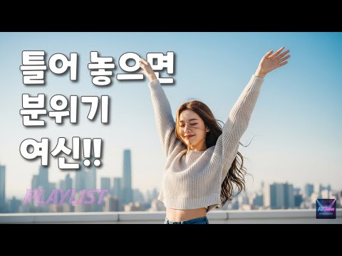 틀어 놓기만 해도 분위기 여신 🌿│인스타 감성 가득한 chill 무드 [PLAYLIST]│수면 · 공부 · 힐링 감성 음악 💖