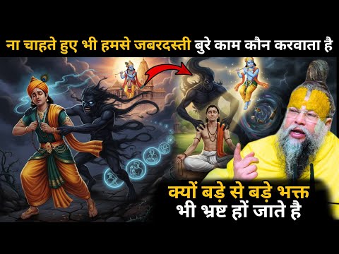 पता होते हुए भी हमसे बुरे काम क्यों हो जाते है🤔 हमसे बुरे काम कौन करवाता है 🤯 कौन है हमारा शत्रु 