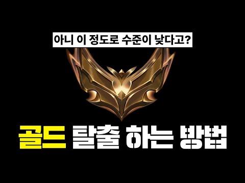 생각보다 쉽게 골드 탈출 하는 방법