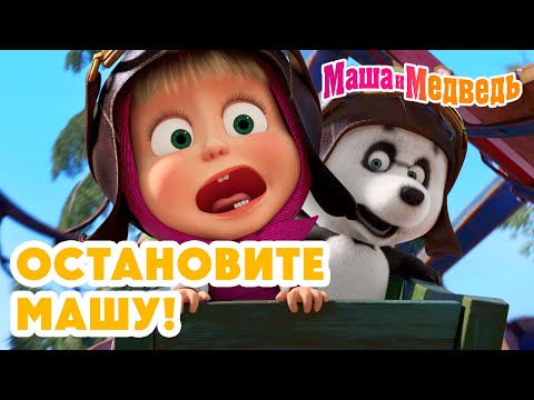 Маша и Медведь 😜 Игры без правил. Остановите Машу! 💥 Новая серия 30 октября!: Кое-кто в сапогах 🎹🐱👢