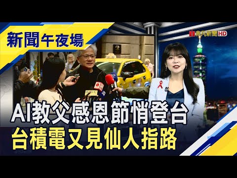 又來帶風向!台積電盤後鉅額交易溢價8% 估帶動台股上看28560點 黃仁勳逛完夜市直呼非常累 傳隱藏行程為"廣達"｜主播 賴家瑩｜【新聞午夜場】20251127｜非凡財經新聞