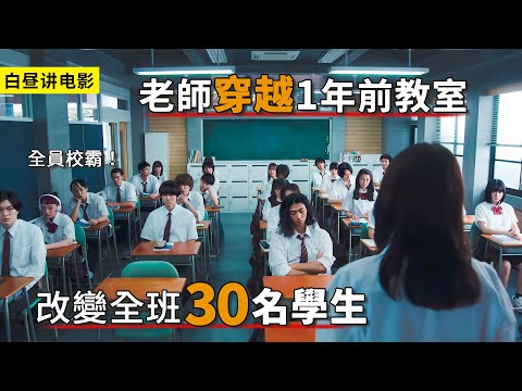 老師穿越回1年前教室，救贖全班30名學生！一口氣看完《最好的老師》