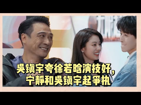 徐若晗即興幫何洛洛搭戲，被吳鎮宇夸太會演，寧靜不贊同和吳鎮宇起爭執 |《無限超越班2》