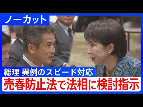 有志の会・緒方衆院議員vs高市総理　総理　異例のスピード対応　売春防止法めぐり法務大臣に検討指示　衆・予算委｜TBS NEWS DIG