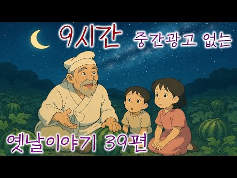 이야기책방🌜9시간 모음🌛듣다보면 꿀잠드는 9시간 연속 옛날이야기/ 중간광고 없음/잘때 듣는 이야기/오디오북/꿀잠/전래동화/잘자요/태국 치앙마이 왓 우몽(동굴사원)