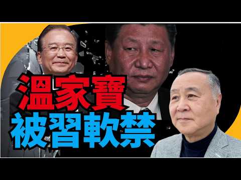 袁弓夷: 消息! 美國炸伊朗 習近平想趁機武統台灣 溫家寶極烈反對 被軟禁屋企