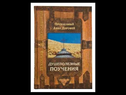 "Душеполезные поучения и послания". Авва Дорофей. Аудиокнига.