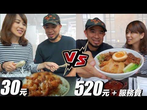 台客》銅板 VS 刷卡美食！【30元 vs 520元 滷肉飯】
