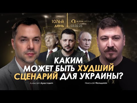 Арестович: Каким может быть худший сценарий для Украины?