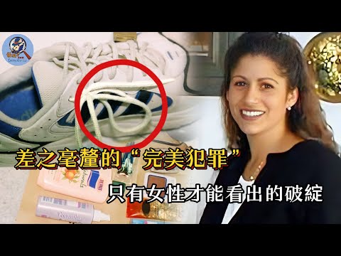 究竟什麼樣的案件能讓全體男警啞火，而女性卻能一眼看破玄機呢？