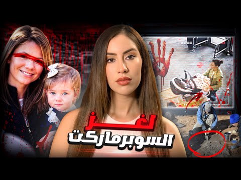 امرأة و ابنتها تختفيان في ظروف غامضة 😨 مع تسجيلات كاميرات المراقبة⚠️  #قصص_واقعية  #story #stories
