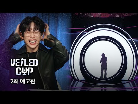 [베일드 컵 2회 예고] 우승 후보들의 치열한 접전! 데스매치에서 살아남을 참가자는?🏆 #베일드컵