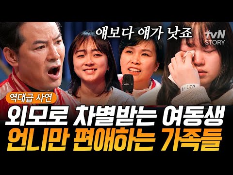 울고 있는 동생 옆에서 자매 외모 비교하는 엄마😡 언니만 편애하는 가족들에 서운한 여동생💧 #김창옥쇼3 EP.15