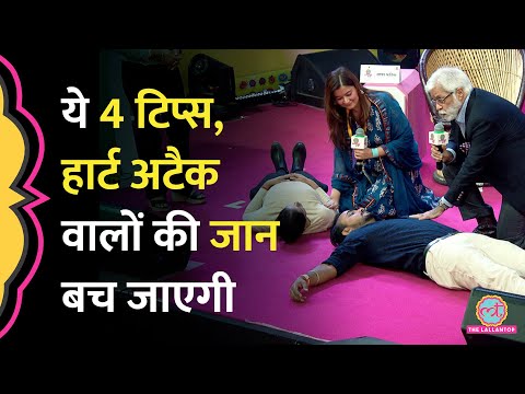 Heart Attack आए तो सबसे पहले ये करना है, बच जाएगी जान | #LTAdda2025