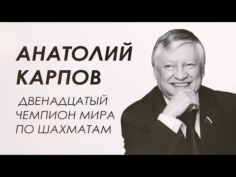 Анатолий Карпов о мировых победах и разочарованиях, об ошибках и силе духа.