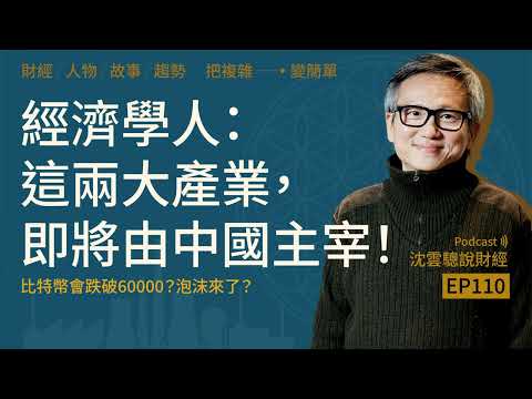 EP110 | The Economist: These Two Industries Are About to Be Dominated by China! -- Will Bitcoin F...