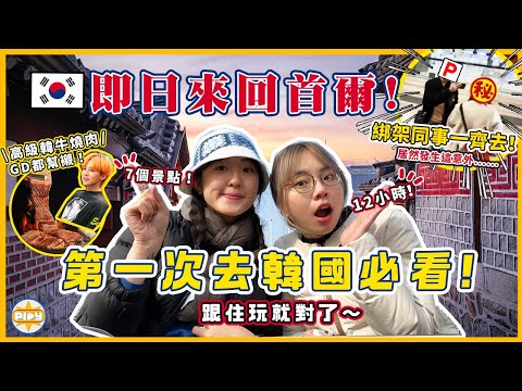 【首爾即日來回🇰🇷】第一次去韓國必看💯12小時快閃首爾✈️綁架同事一起去😱？！漢江拉麵便利店、GD去的韓牛燒肉、漢南洞血拼...｜入實驗室撳PLAY掣｜feat. ShopBack