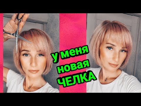 Как подстричь челку? Стрижем КОСУЮ ЧЕЛКУ