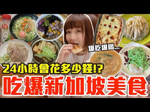 【Kiki】帶爸媽吃爆新加坡美食！24小時究竟會花多少錢！？