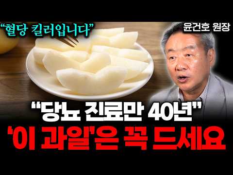 식사 후 과일 꼭 드세요! 다만 '이렇게' 드세요 (윤건호 원장 통합본)