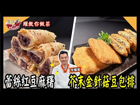 美味SO MUCH 【耀教你做菜】蕾絲紅豆麻糬│芥末金針菇豆包排