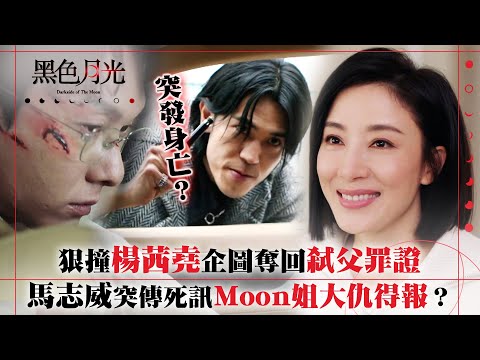 黑色月光｜狠撞楊茜堯企圖奪回弒父罪證 馬志威突傳死訊Moon姐大仇得報？｜楊茜堯 王浩信 林夏薇 馬志威｜第十三集劇集精華 #TVB #黑色月光 #楊茜堯 #港劇 #復仇爽劇