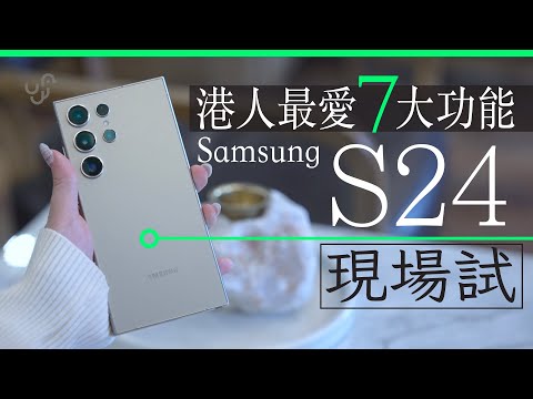 Samsung S24 Ultra 現場測試開箱　港人最愛 7 大 AI 功能 (中/Eng CC)