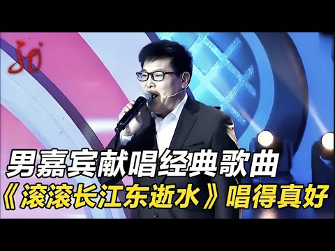 男嘉宾献唱经典歌曲《滚滚长江东逝水》,全场嘉宾喝彩!女嘉宾一眼就看上了【门当户对】