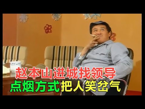 小品 窮親戚趙本山進城找領導鬧笑話，點煙方式能把人笑岔氣了