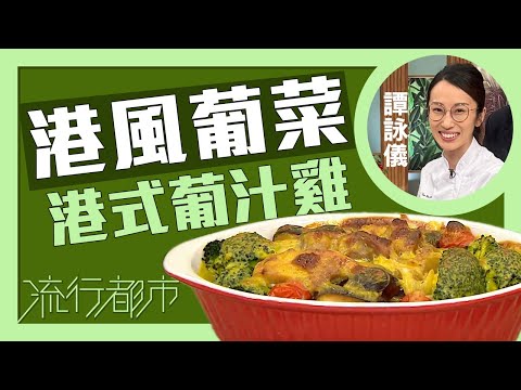 流行都市｜港風葡菜 港式葡汁雞｜譚詠儀