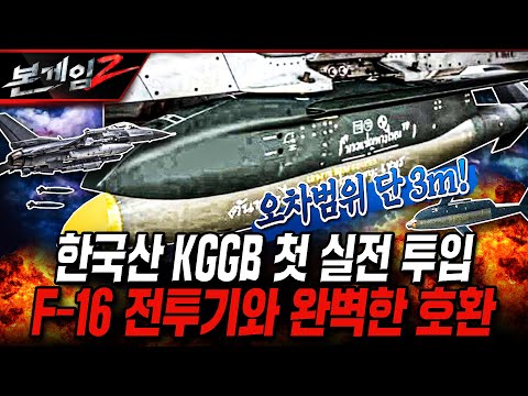 한국산 KGGB 첫 실전 투입 F-16 전투기와 완벽한 호환 [본게임2] @KFNPLUS