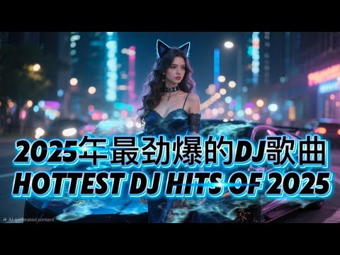 🔥2025年最劲爆的DJ歌曲 | The Hottest Douyin DJ Remix 2025 | 超燃节奏引爆全网，让你嗨翻天！🔥