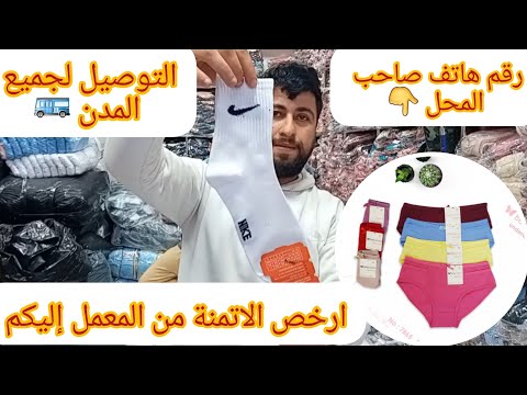فكرة مشروع مربح💯 أكبر محل بيع الملابس الداخلية فكراج علال 👇 ( نساء ورجال )