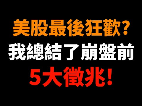 美股最後的狂歡？我總結了崩盤前夜的5大徵兆！