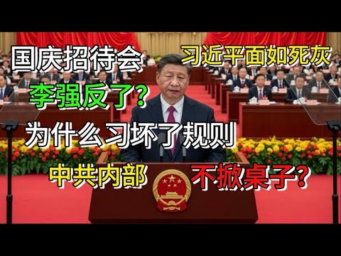 国庆招待会2大看点：习近平面如死灰，李强唱响中美夫妻论｜为什么习坏了规矩，中共内部也不掀桌子？｜四中全会的4大看点！#老王来了 #中共 #习近平 #国庆日 #国庆节 #中国政治 #薄熙来 #胡锦涛