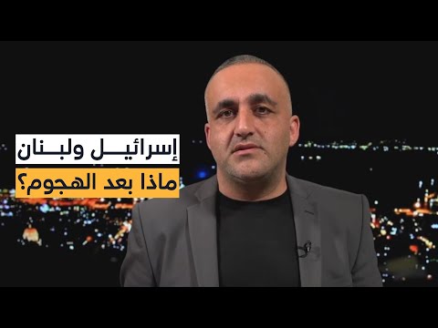 كيف ستتعامل إسرائيل مع لبنان بعد ضربة الضاحية؟ وهل يقضي نتنياهو على مسلحي الأنفاق؟| قراءة وائل عواد