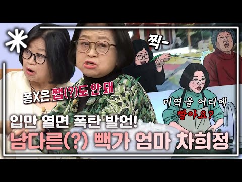 [동치미_모든순간] 입만 열면 폭탄 발언! 빽가 엄마 차희정의 남다른(?) 에피소드 모음｜#동치미_모든순간