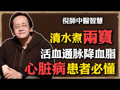 倪海廈：兩味中藥，救了無數心臟病、高血壓、三高患者，一包不到5塊，血管年輕30歲！#倪海廈 #中醫養生 #黃帝內經 #中醫智慧  #養生茶飲  #三高調理 #心臟病 #高血壓 #氣血循環 #活血化瘀