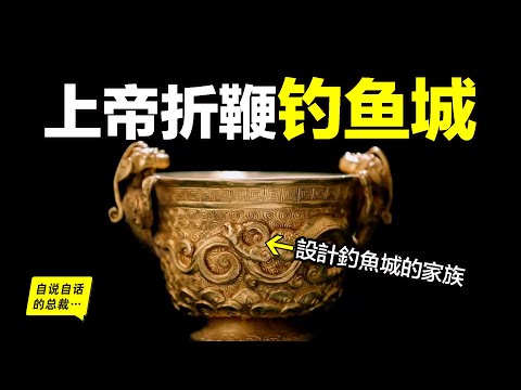 上帝折鞭：蒙古大汗戰死釣魚城，而釣魚城的背後，考古隊挖出了一個隱藏700多年的神秘家族……|自說自話的總裁